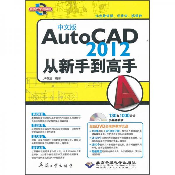 AutoCAD2012從新手到高手（高清教學(xué)視頻版）（中文版）