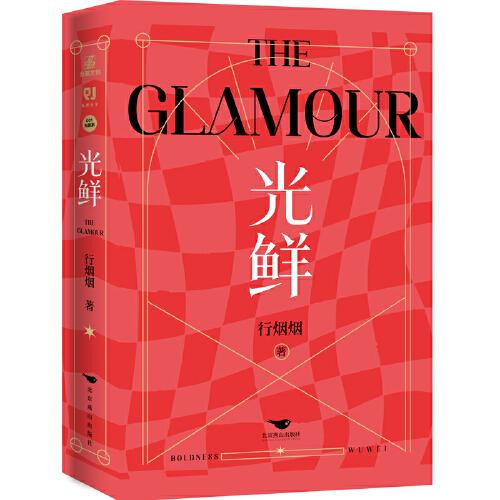 光鮮（2冊(cè)全）特簽版  真正的女性主義是通往自由之路，自由永不該只局限于某一種方式