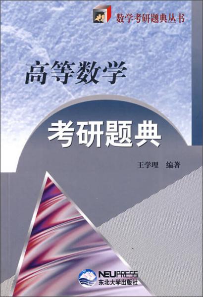 高等数学考研题典