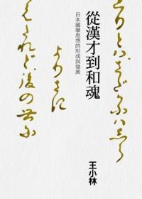 從漢才到和魂 : 