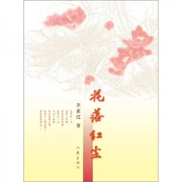 花落紅塵