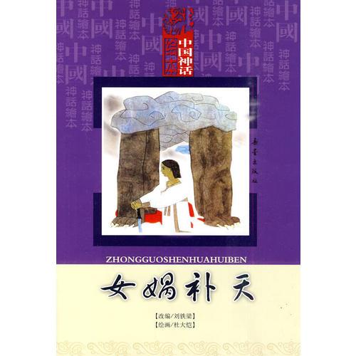 中国神话绘本：女娲补天