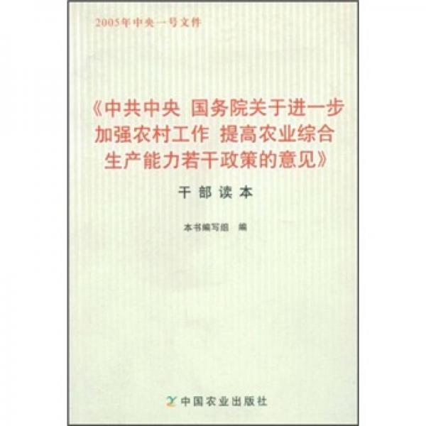 《中共中央國務(wù)院關(guān)于進一步加強農(nóng)村工作提高農(nóng)業(yè)綜合生產(chǎn)能力若干政策的意見》干部讀本