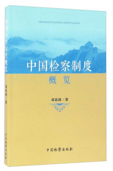 中國檢察制度概覽