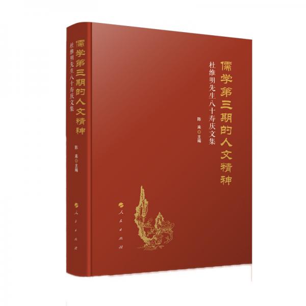 儒学第三期的人文精神——杜维明先生八十寿庆文集