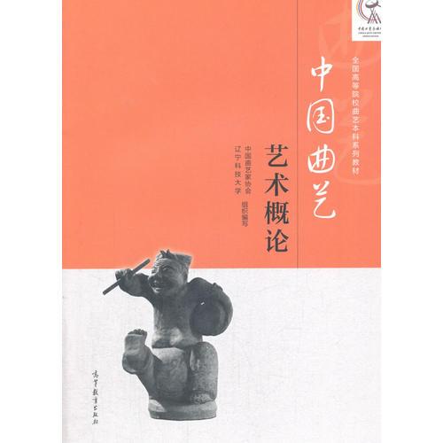 中國曲藝藝術概論