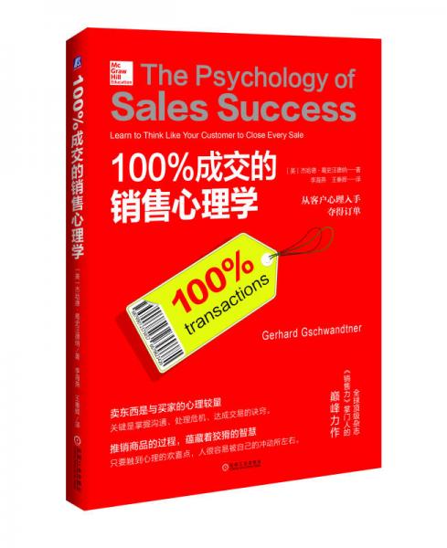 100%成交的销售心理学