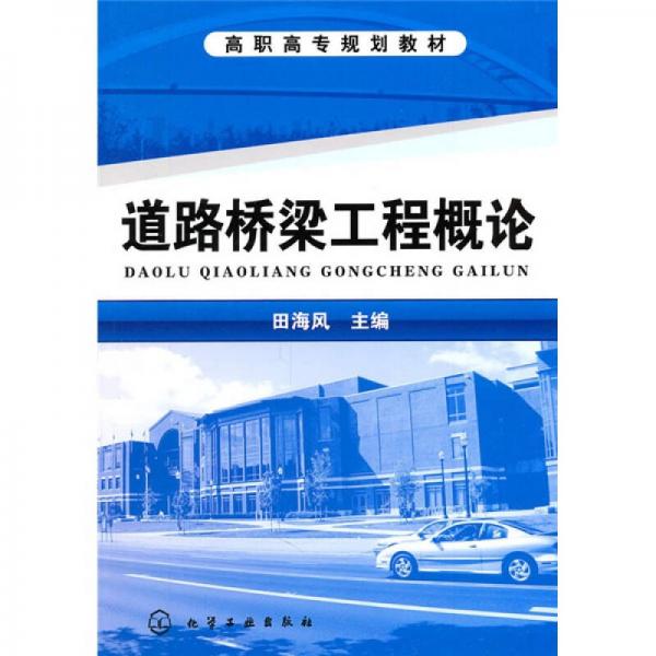 道路橋梁工程概論