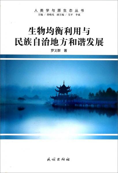 生物均衡利用與民族自治地方和諧發(fā)展