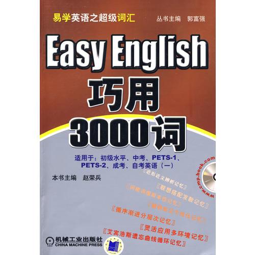 易學(xué)英語(yǔ)之超級(jí)詞匯：巧用3000詞