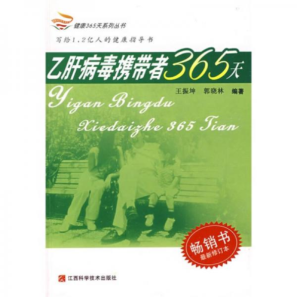 乙肝病毒攜帶者365天（最新修訂本）