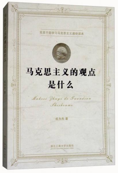 马克思主义的观点是什么/党员干部学习马克思主义通俗读本