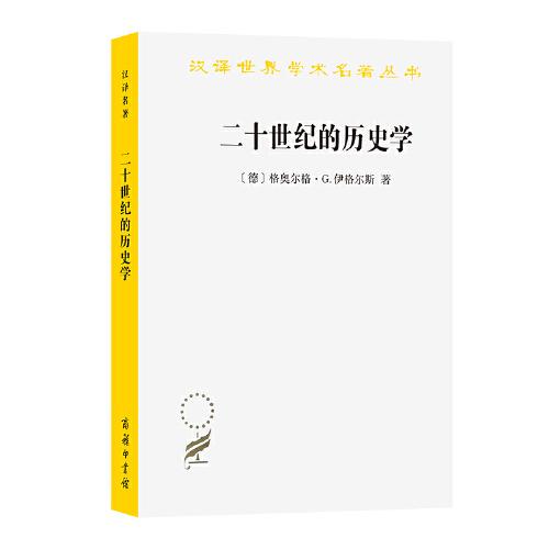 二十世紀的歷史學(xué)：從科學(xué)的客觀性到后現(xiàn)代的挑戰(zhàn)(漢譯名著本21)