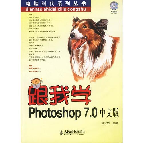 跟我学Photoshop 7.0中文版