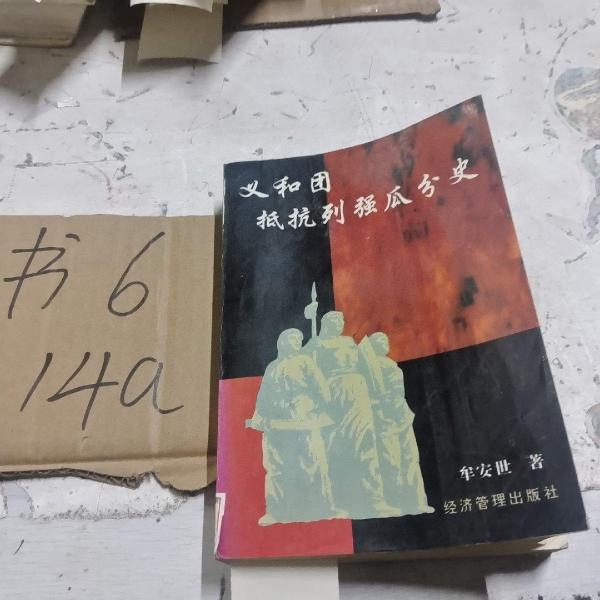 義和團抵抗列強瓜分史