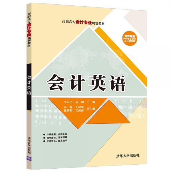 會計英語李天宇等 