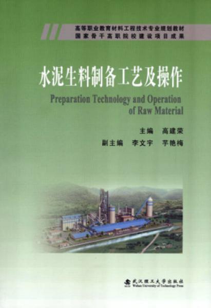 水泥生料制備工藝及操作