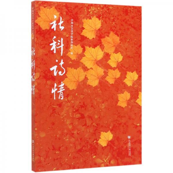 社科詩情