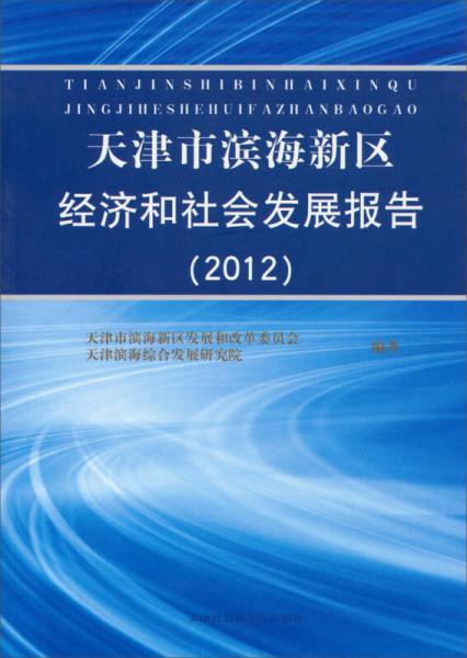 天津市滨海新区经济和社会发展报告（2012）