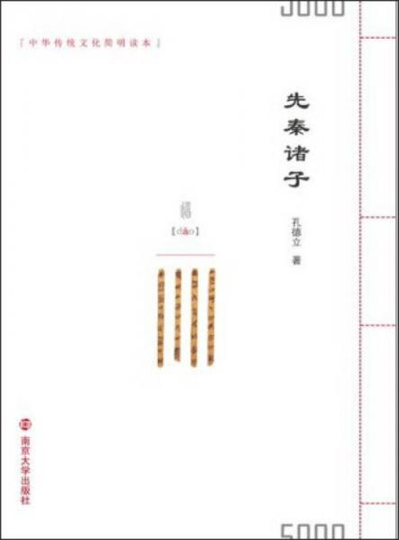 中華傳統(tǒng)文化簡明讀本/先秦諸子