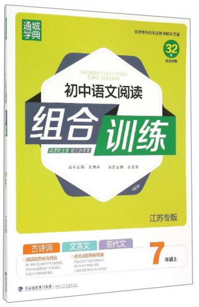 通城学典初中语文阅读组合训练（七年级上 江苏专版）