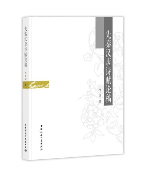 先秦漢唐詩賦論稿
