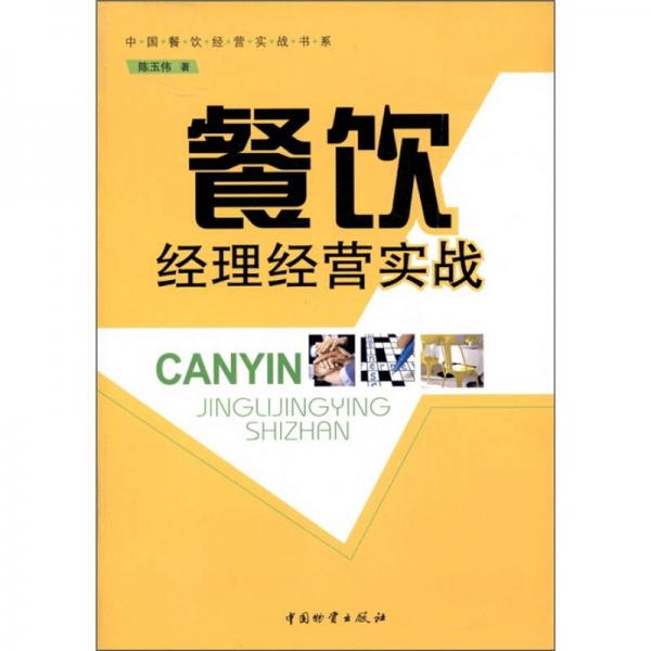 餐飲經(jīng)理經(jīng)營實戰(zhàn)