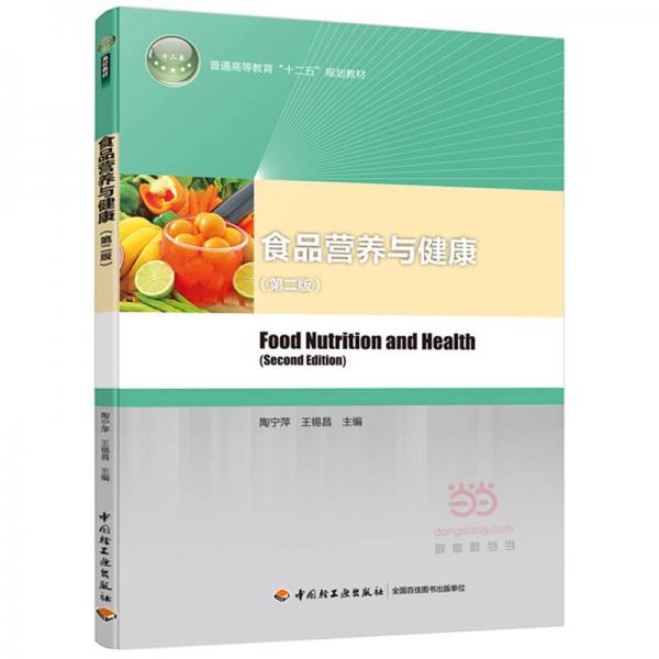 食品营养与健康（第二版）/普通高等教育“十二五”规划教材