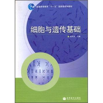 細胞與遺傳基礎(chǔ)