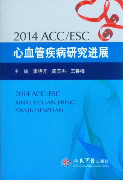 2014 ACC-ESC心血管疾病研究进展