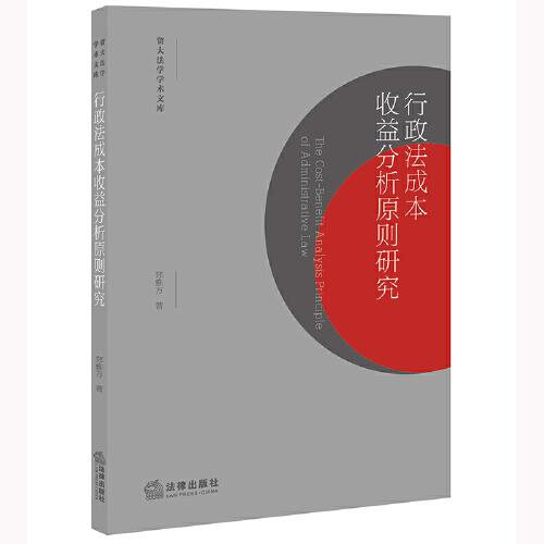 行政法成本收益分析原則研究