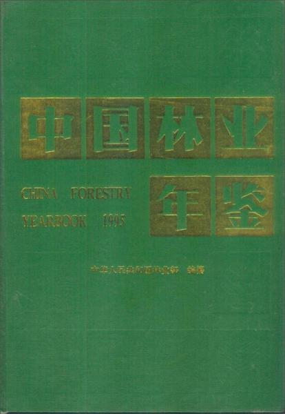 1995中国林业年鉴
