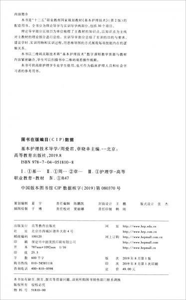 基本護(hù)理技術(shù)導(dǎo)學(xué)