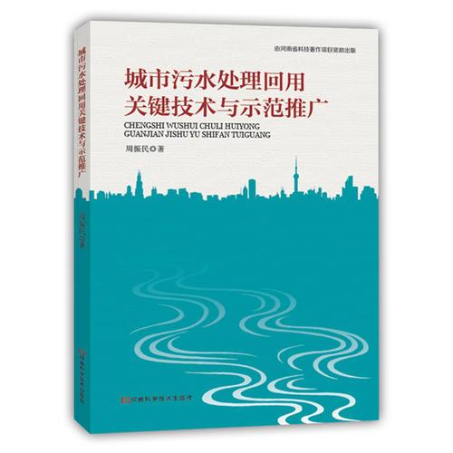 城市污水處理回用關(guān)鍵技術(shù)與示范推廣