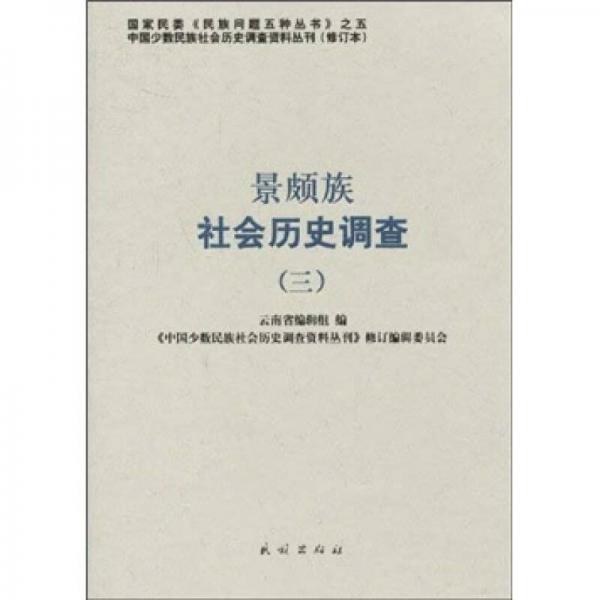 景頗族社會(huì)歷史調(diào)查（3）