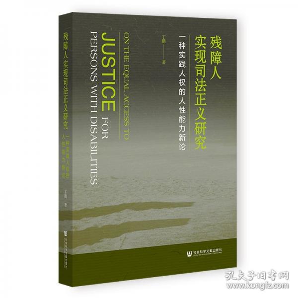 残障人实现司法正义研究:一种实践人权的人性能力新论