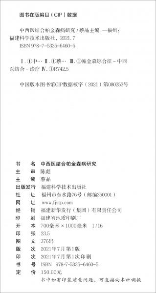 中西医结合帕金森病研究