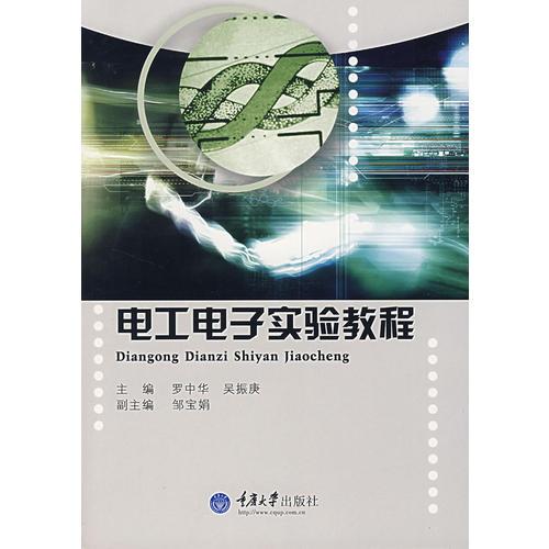 電工電子實驗教程