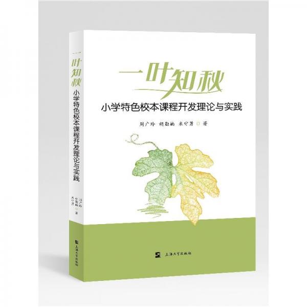 一葉知秋(小學(xué)特色校本課程開發(fā)理論與實踐)