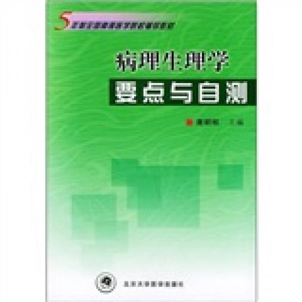 5年制全国高等医学院校辅导教材：病理生理学要点与自测