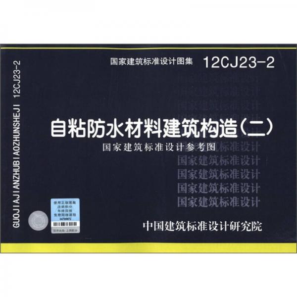 国家建筑标准设计图集（12CJ23－2）：自粘防水材料建筑构造（2）国家建筑标准设计参考图