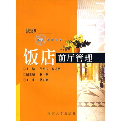飯店前廳管理/高職高專(zhuān)旅游系列教材