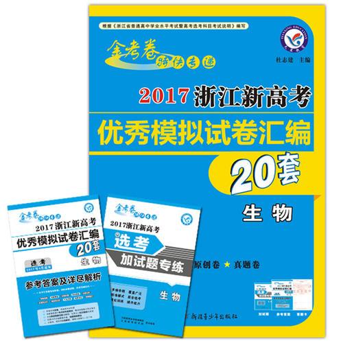 2017浙江新高考优秀模拟试卷汇编-生物（20套选考）--天星教育