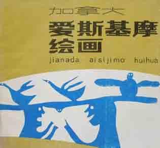 加拿大愛(ài)斯基摩繪畫
