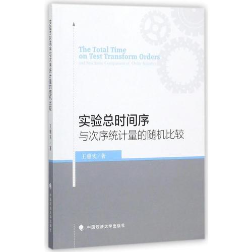 實(shí)驗(yàn)總時(shí)間序與次序統(tǒng)計(jì)量的隨機(jī)比較