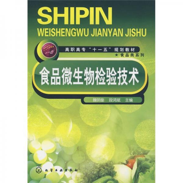高職高專“十一五”規(guī)劃教材·食品類系列：食品微生物檢驗(yàn)技術(shù)