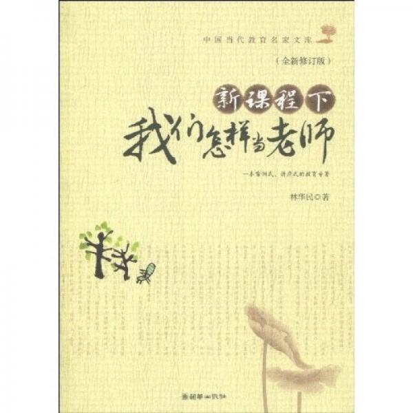 新課程下我們怎樣當老師（全新修訂版）