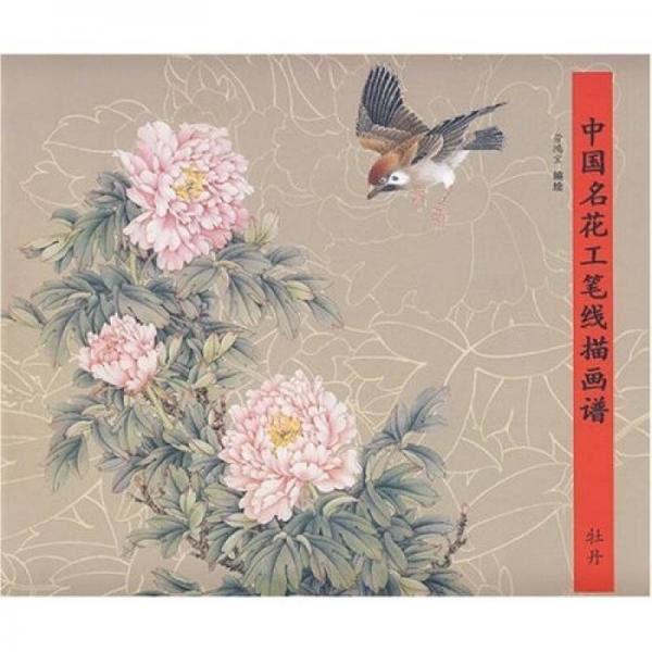 中國(guó)名花工筆線描畫譜