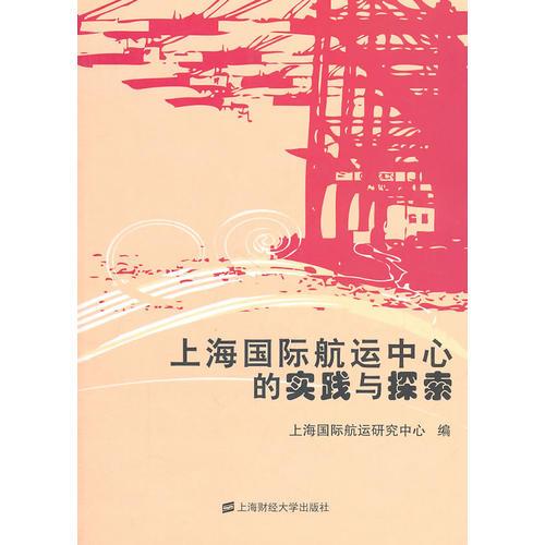 上海國(guó)際航運(yùn)中心的實(shí)踐與探索