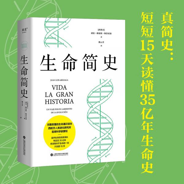 生命簡史